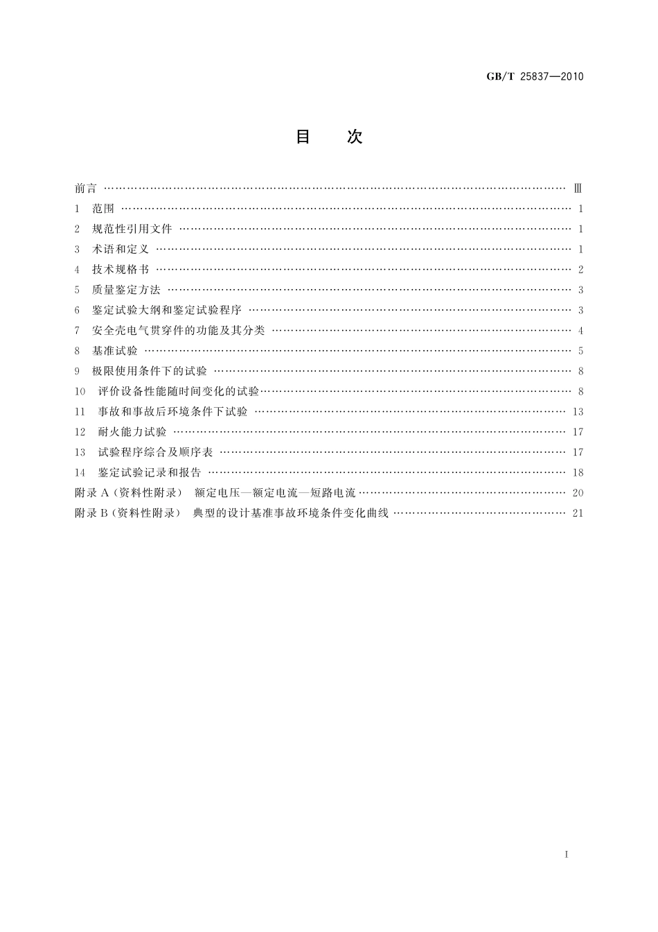 GB／T 25837-2010 核电厂安全壳电气贯穿件的质量鉴定.pdf_第2页