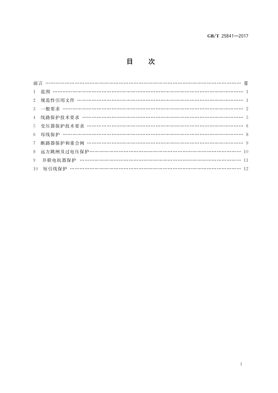 GB/T 25841-2017 1000kV电力系统继电保护技术导则.pdf_第2页
