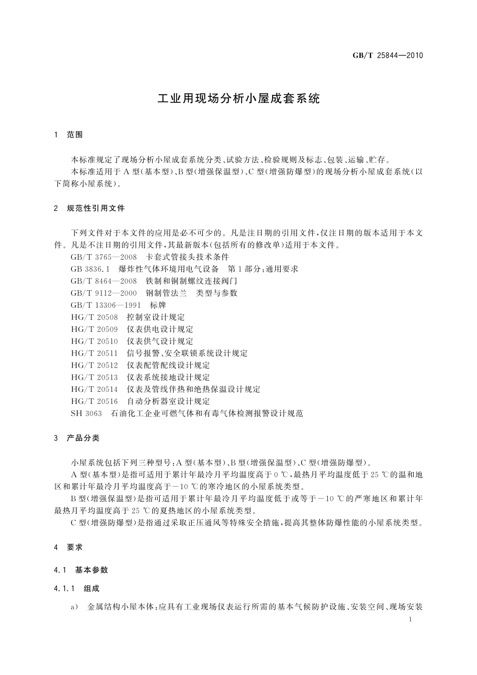 GB/T 25844-2010 工业用现场分析小屋成套系统.pdf_第3页
