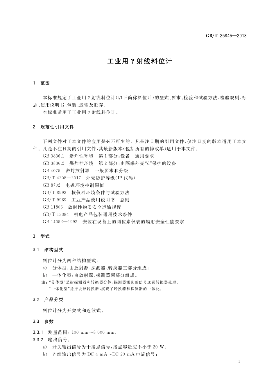 GB／T 25845-2018 工业用γ射线料位计.pdf_第3页