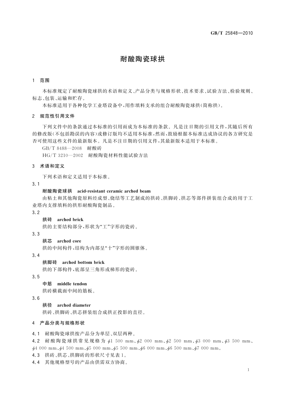 GB/T 25848-2010 耐酸陶瓷球拱.pdf_第3页