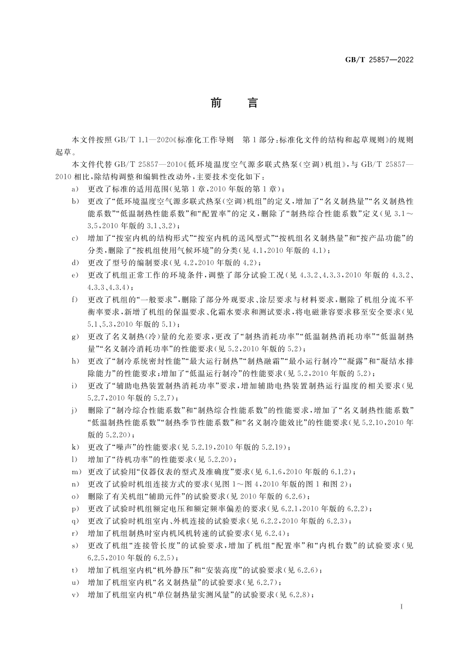 GB／T 25857-2022 低环境温度空气源多联式热泵（空调）机组.pdf_第3页