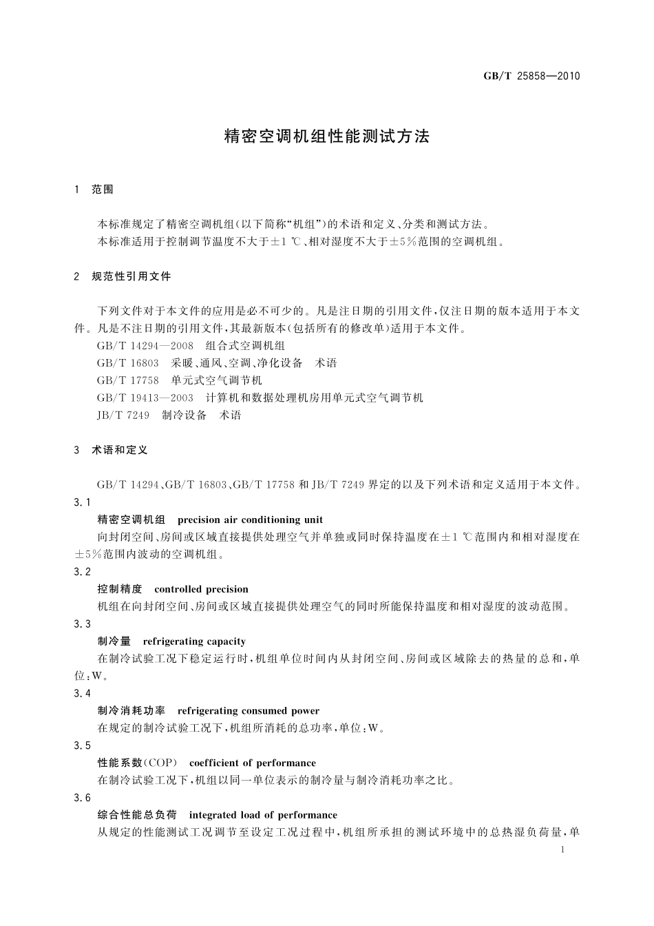 GB／T 25858-2010 精密空调机组性能测试方法.pdf_第3页
