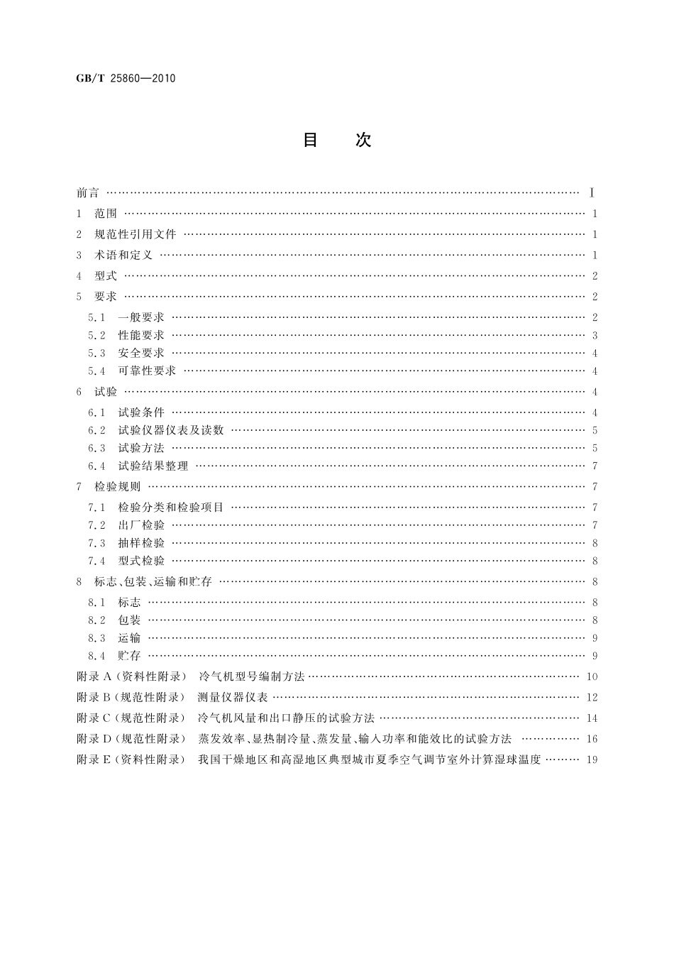 GB／T 25860-2010 蒸发式冷气机.pdf_第2页
