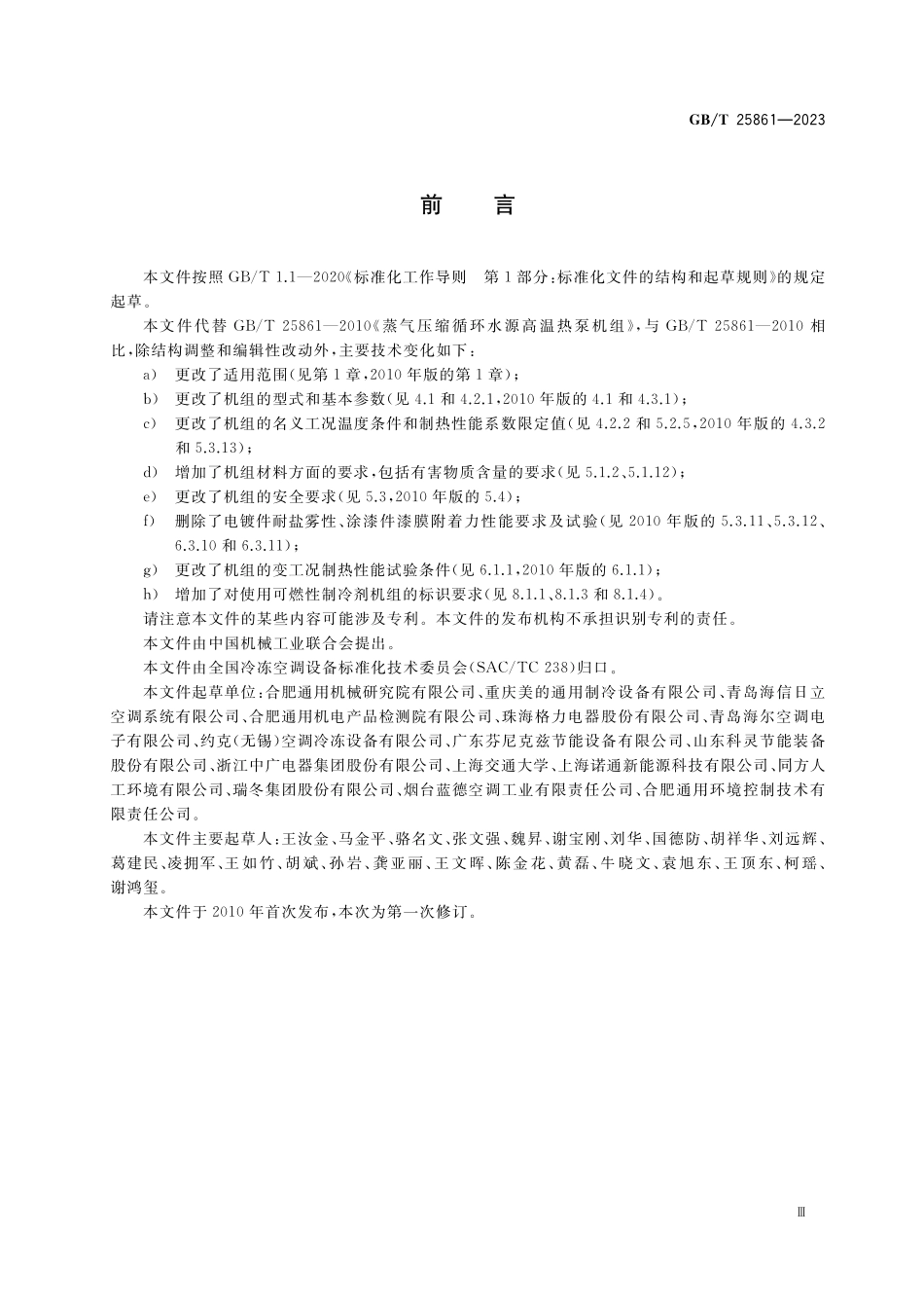 GB/T 25861-2023 蒸气压缩循环水源高温热泵机组.pdf_第3页