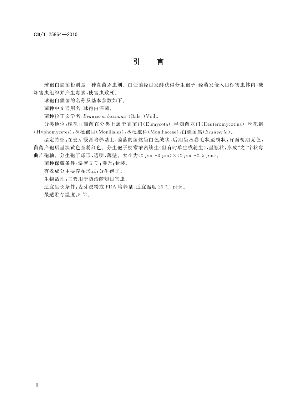GB／T 25864-2010 球孢白僵菌粉剂.pdf_第3页