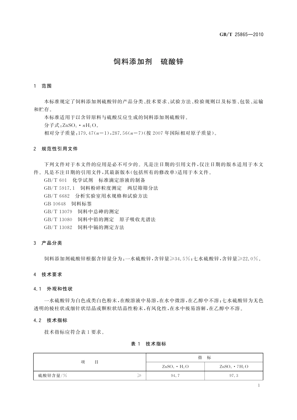 GB／T 25865-2010 饲料添加剂 硫酸锌.pdf_第3页