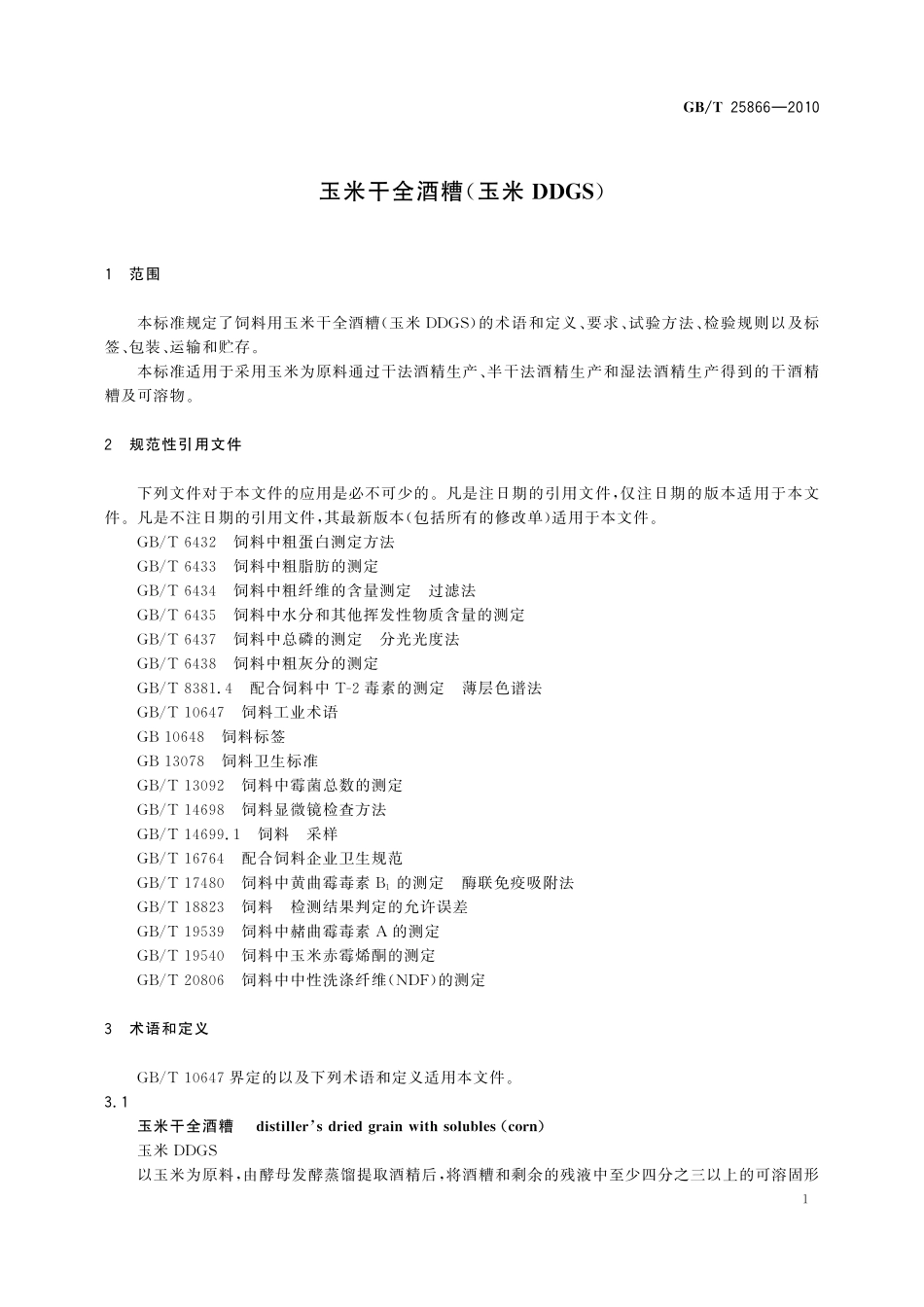 GB／T 25866-2010 玉米干全酒糟（玉米DDGS）.pdf_第3页