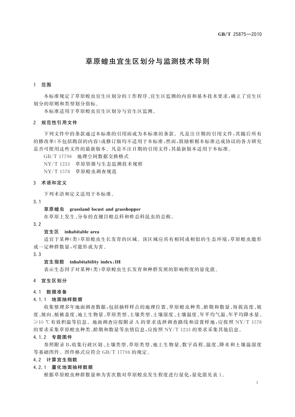 GB/T 25875-2010 草原蝗虫宜生区划分与监测技术导则.pdf_第3页