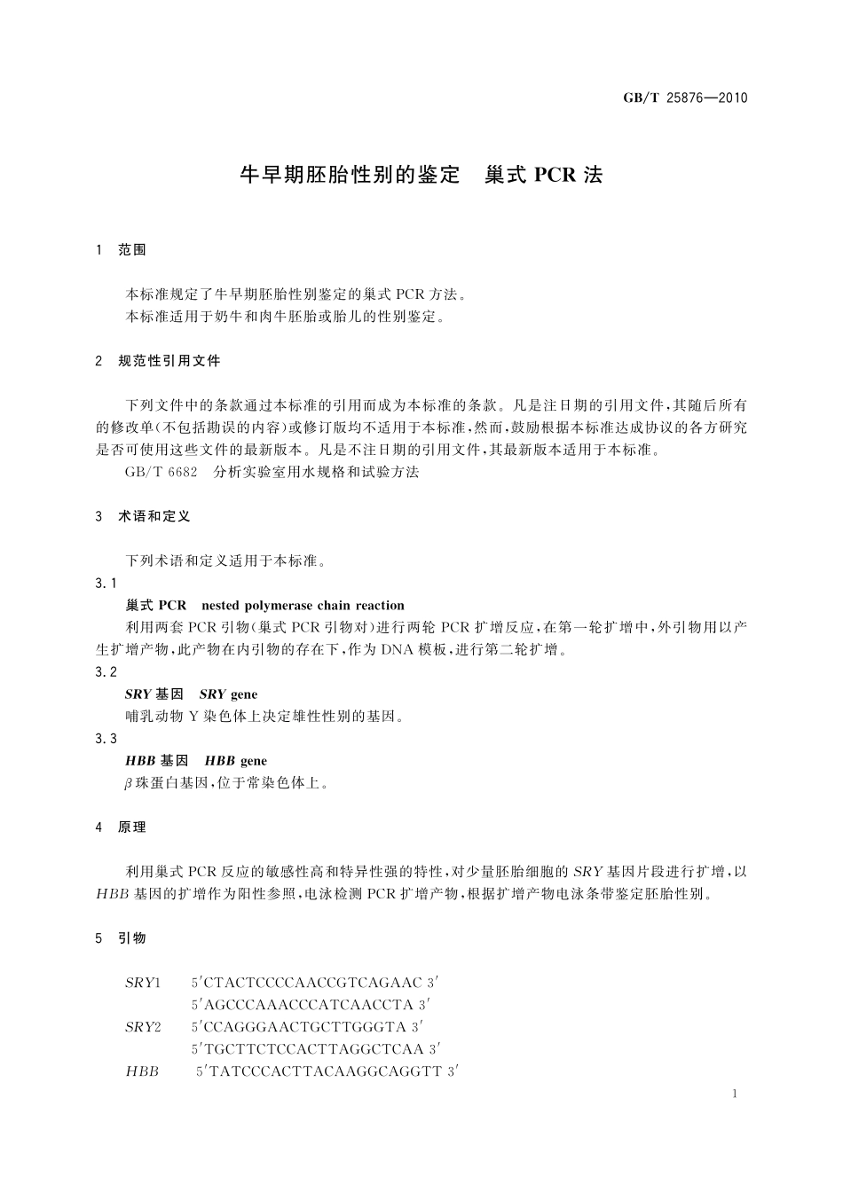 GB／T 25876-2010 牛早期胚胎性别的鉴定 巢式PCR法.pdf_第3页