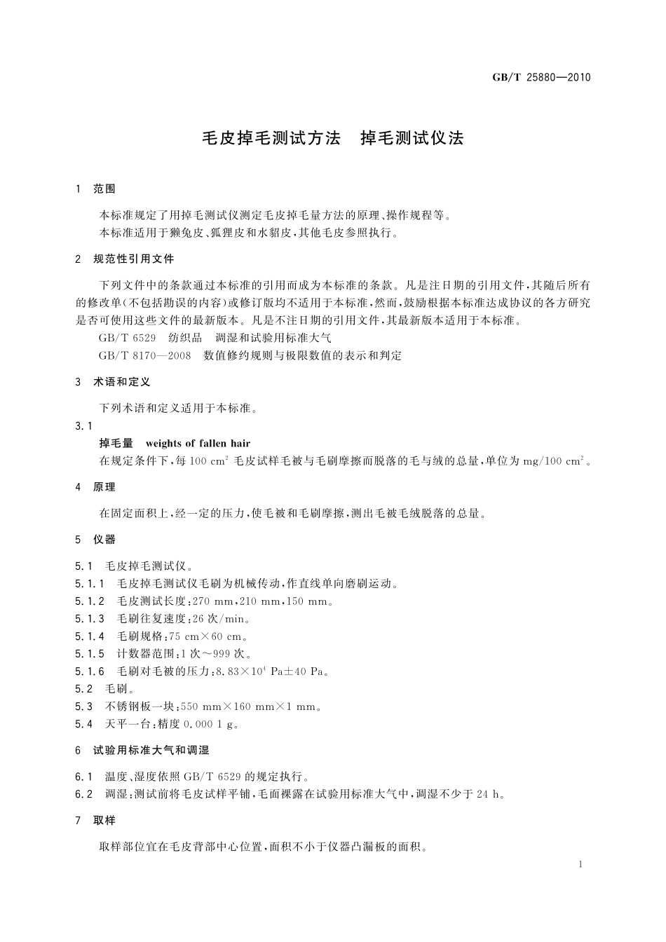 GB/T 25880-2010 毛皮掉毛测试方法 掉毛测试仪法.pdf_第3页