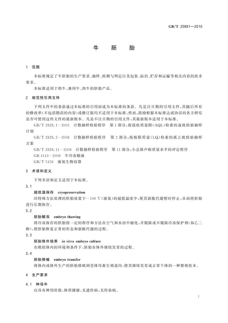 GB／T 25881-2010 牛胚胎.pdf_第3页