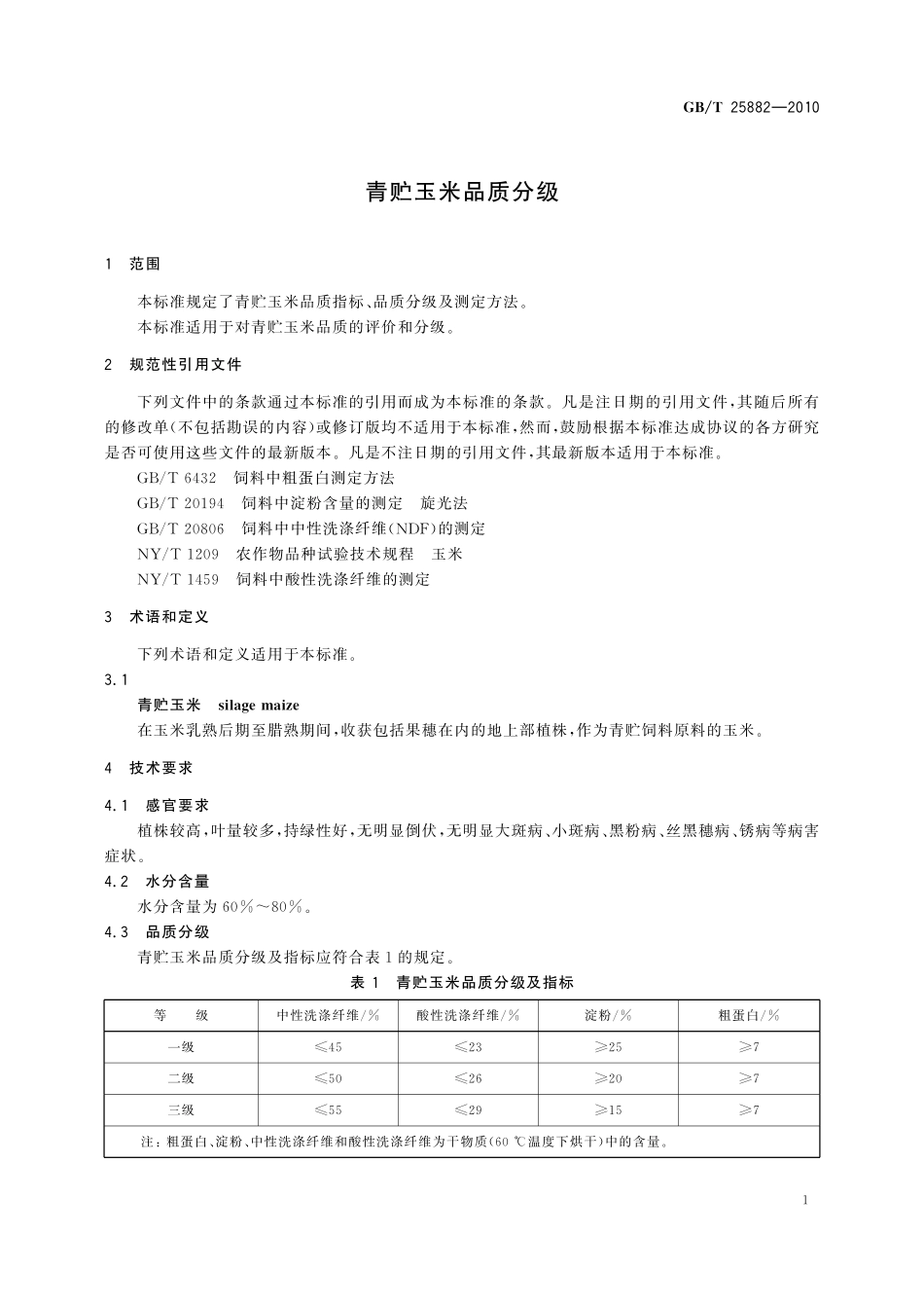 GB／T 25882-2010 青贮玉米品质分级.pdf_第3页