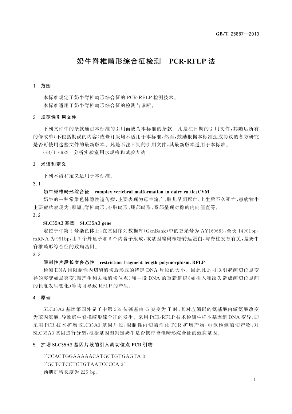 GB／T 25887-2010 奶牛脊椎畸形综合征检测 PCR-RFLP法.pdf_第3页
