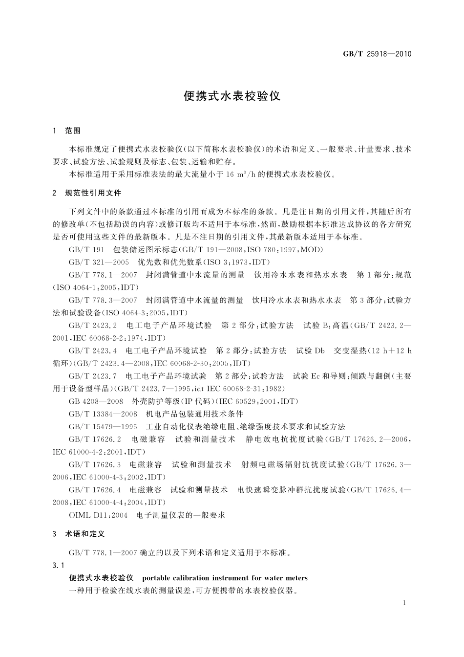 GB/T 25918-2010 便携式水表校验仪.pdf_第3页