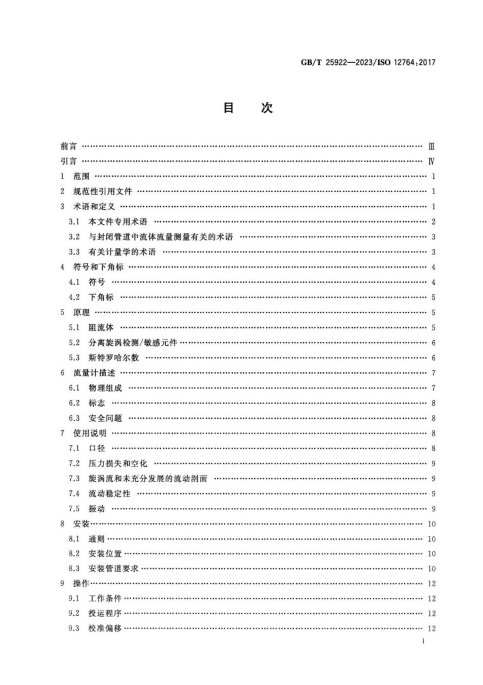 GB／T 25922-2023 封闭管道中流体流量的测量 用安装在充满流体的圆形截面管道中的涡街流量计测量流量.pdf_第2页