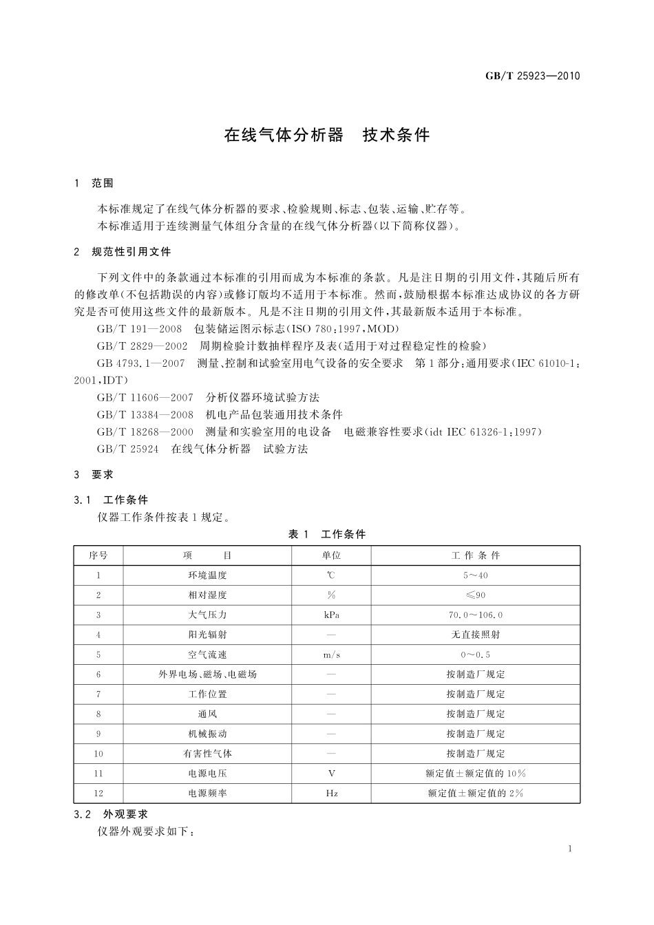 GB／T 25923-2010 在线气体分析器 技术条件.pdf_第3页