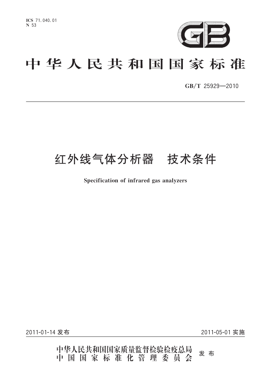 GB/T 25929-2010 红外线气体分析器 技术条件.pdf_第1页