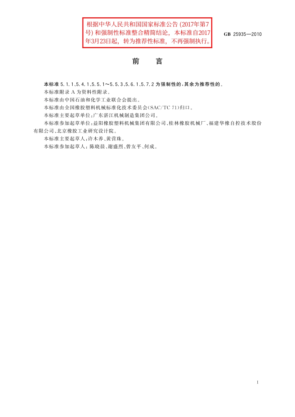 GB／T 25935-2010 橡胶硫化罐.pdf_第2页