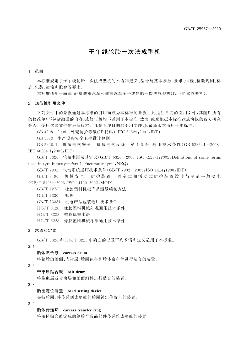 GB/T 25937-2010 子午线轮胎一次法成型机.pdf_第3页