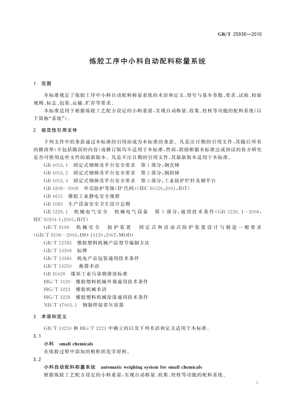 GB／T 25938-2010 炼胶工序中小料自动配料称量系统.pdf_第3页