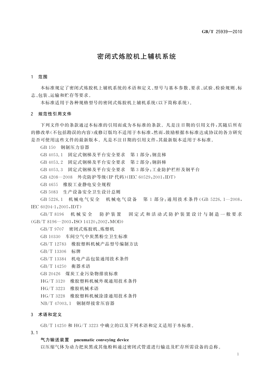 GB／T 25939-2010 密闭式炼胶机上辅机系统.pdf_第3页