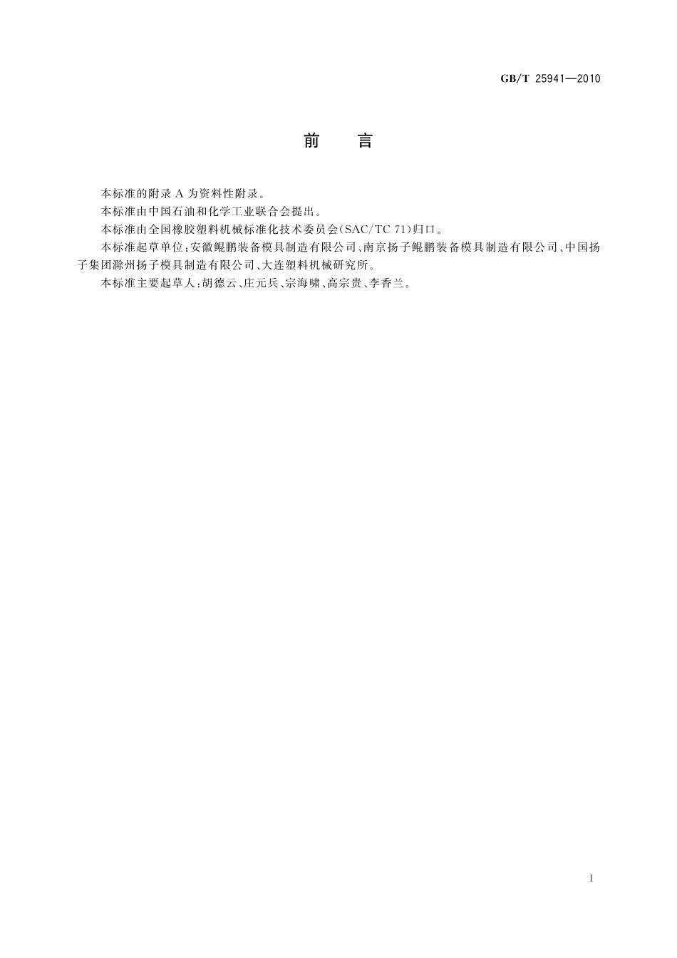 GB／T 25941-2010 塑料真空成型机.pdf_第2页