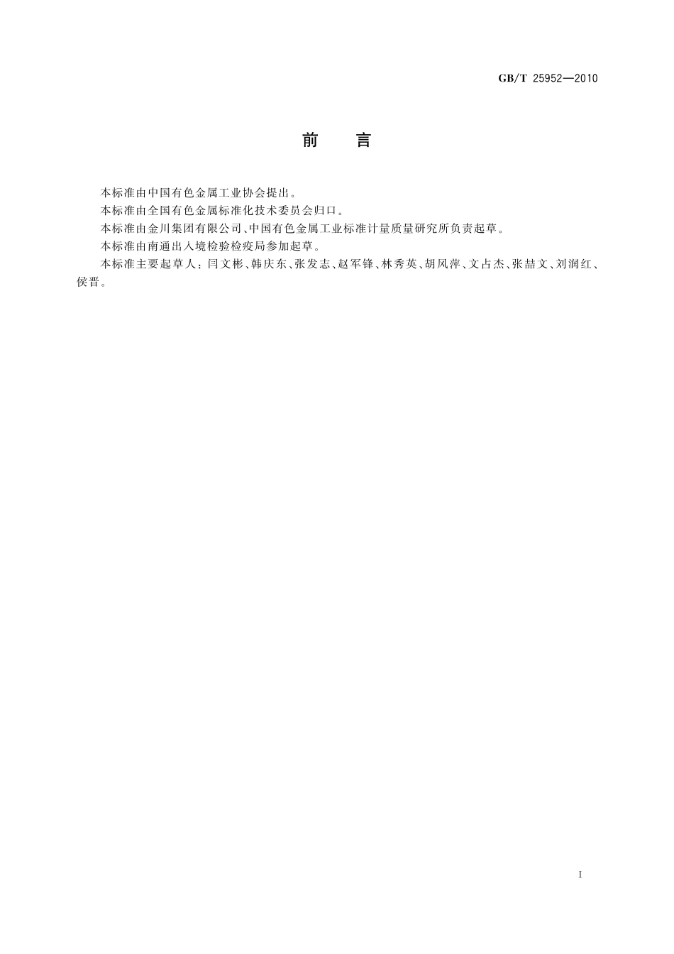GB／T 25952-2010 散装浮选镍精矿取样、制样方法.pdf_第2页