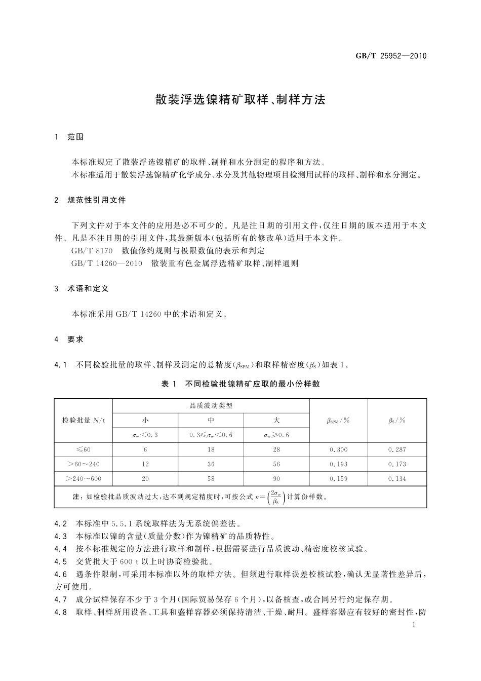 GB／T 25952-2010 散装浮选镍精矿取样、制样方法.pdf_第3页