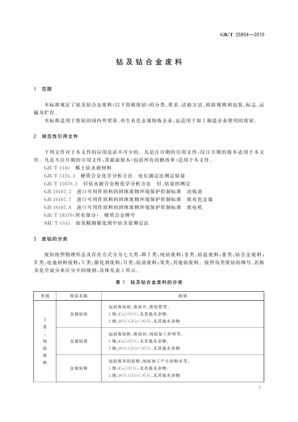 GB/T 25954-2010 钴及钴合金废料.pdf_第3页