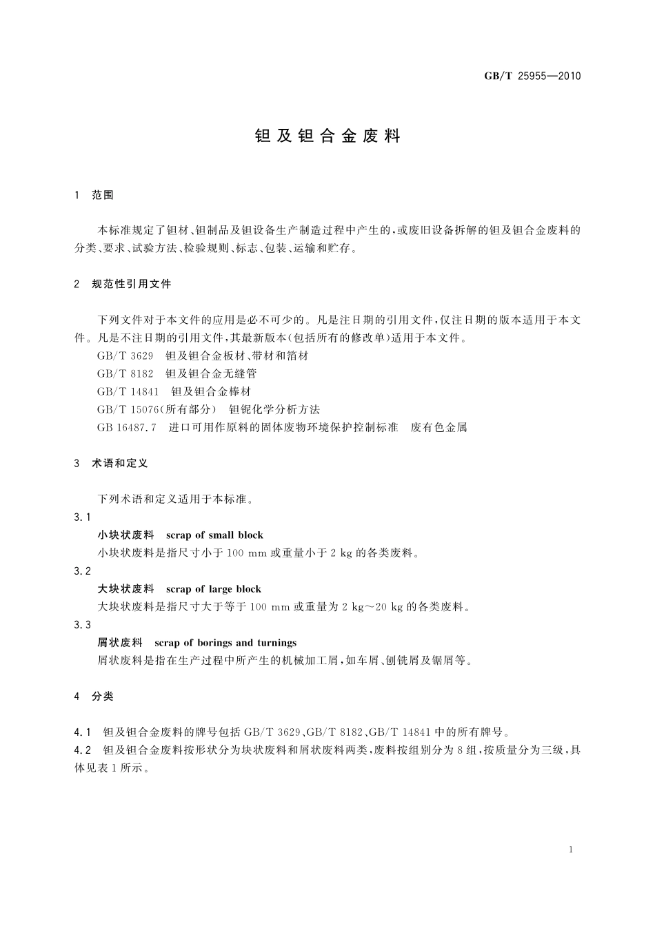 GB/T 25955-2010 钽及钽合金废料.pdf_第3页