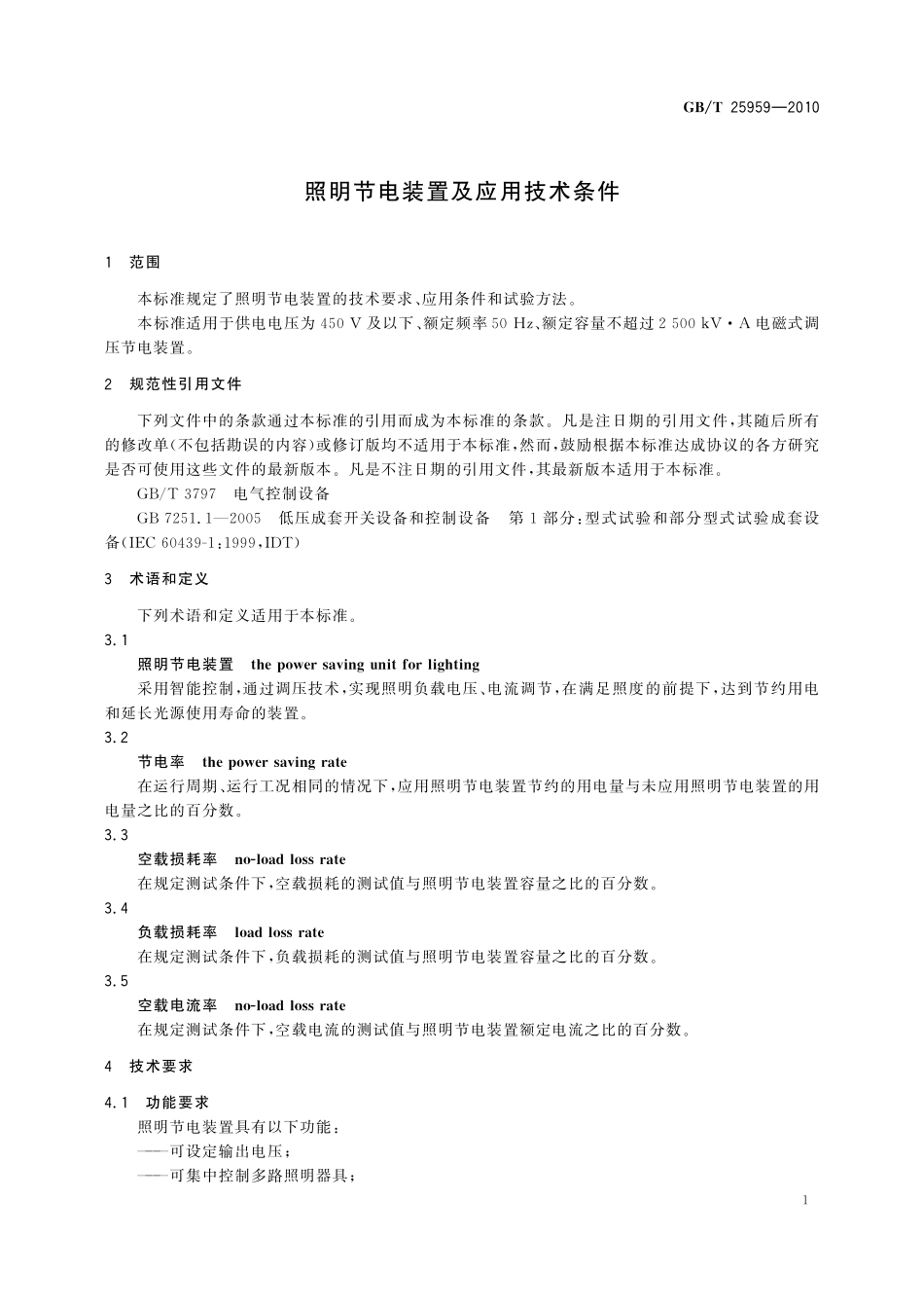 GB／T 25959-2010 照明节电装置及应用技术条件.pdf_第3页