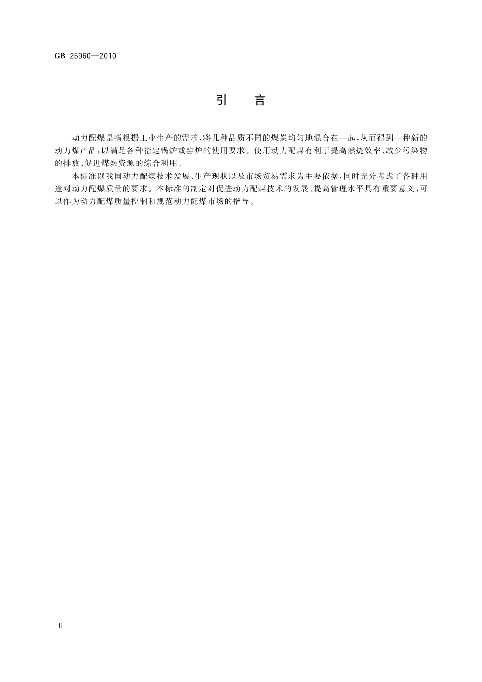 GB/T 25960-2010 动力配煤规范.pdf_第3页