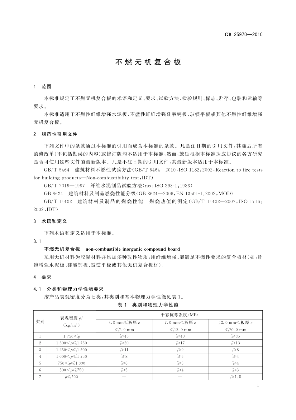 GB/T 25970-2010 不燃无机复合板.pdf_第3页