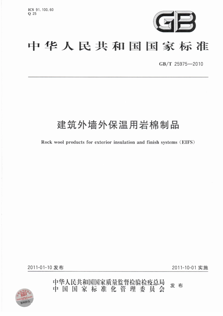 GB／T 25975-2010 建筑外墙外保温用岩棉制品.pdf_第1页