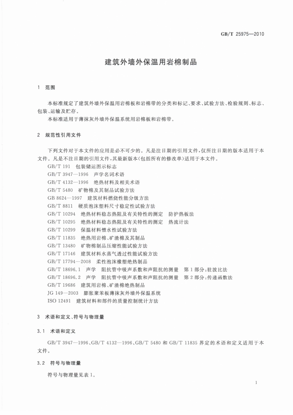 GB／T 25975-2010 建筑外墙外保温用岩棉制品.pdf_第3页