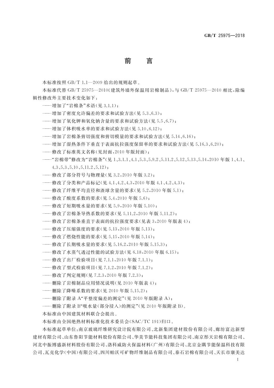 GB／T 25975-2018 建筑外墙外保温用岩棉制品.pdf_第2页