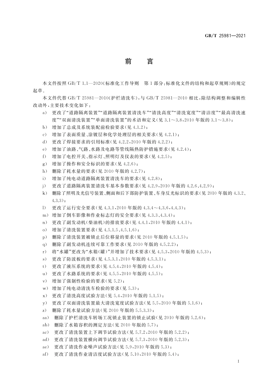 GB/T 25981-2021 道路隔离装置清洗车.pdf_第3页