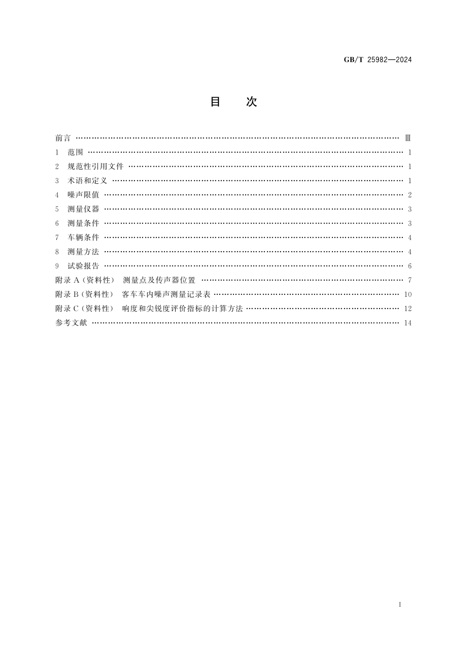 GB/T 25982-2024 客车车内噪声限值及测量方法.pdf_第3页