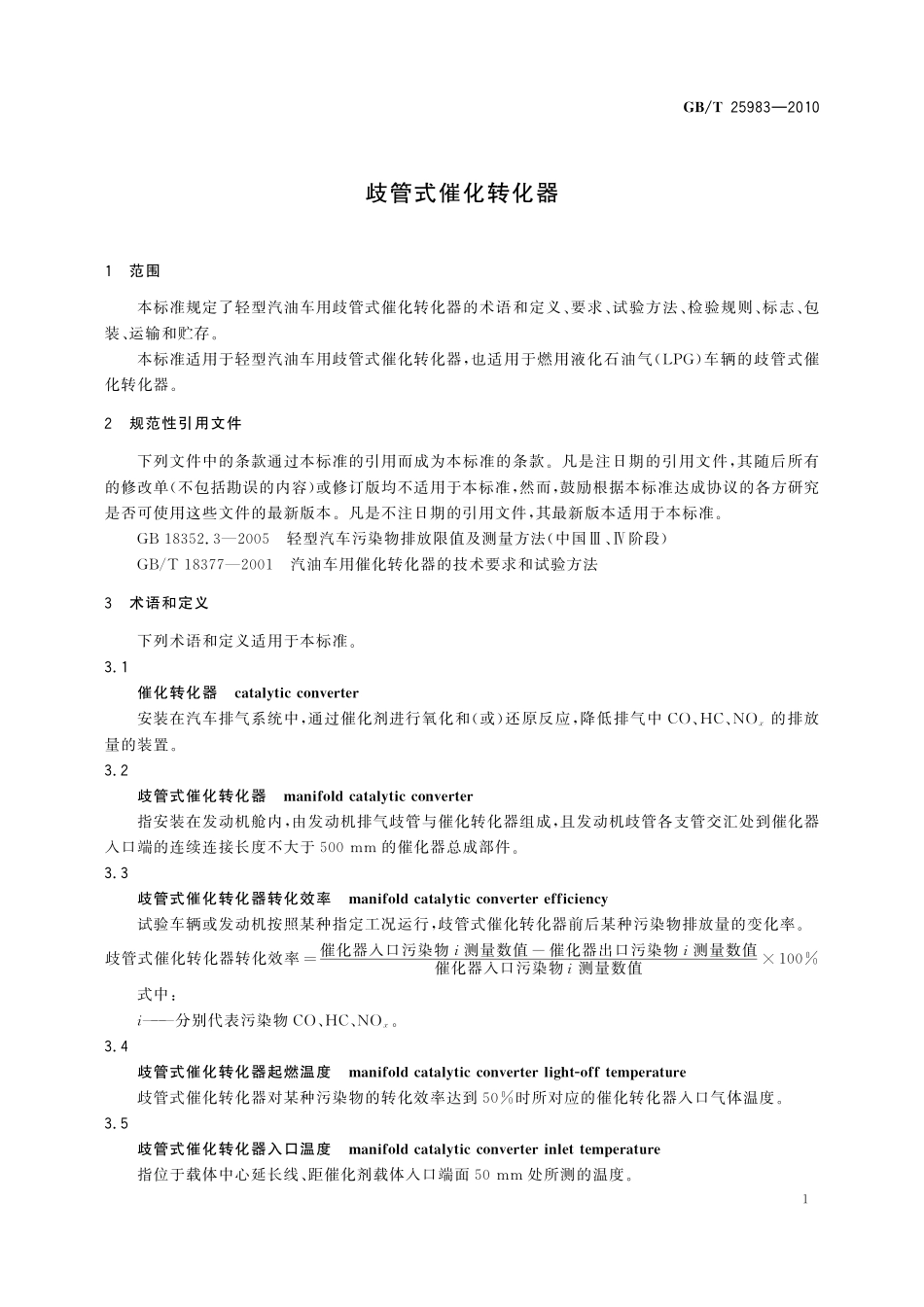 GB/T 25983-2010 歧管式催化转化器.pdf_第3页