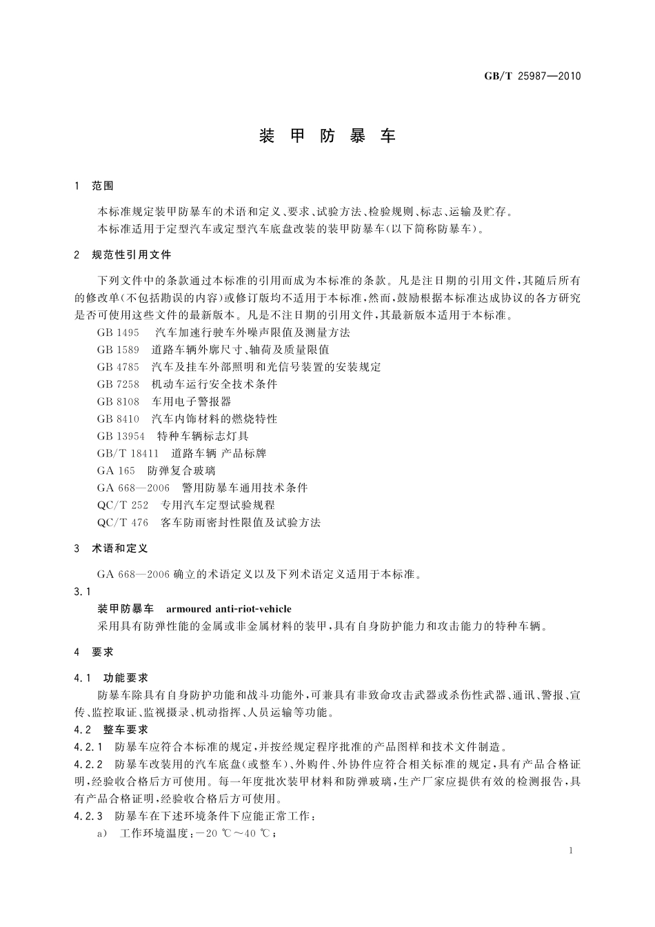 GB／T 25987-2010 装甲防暴车.pdf_第3页