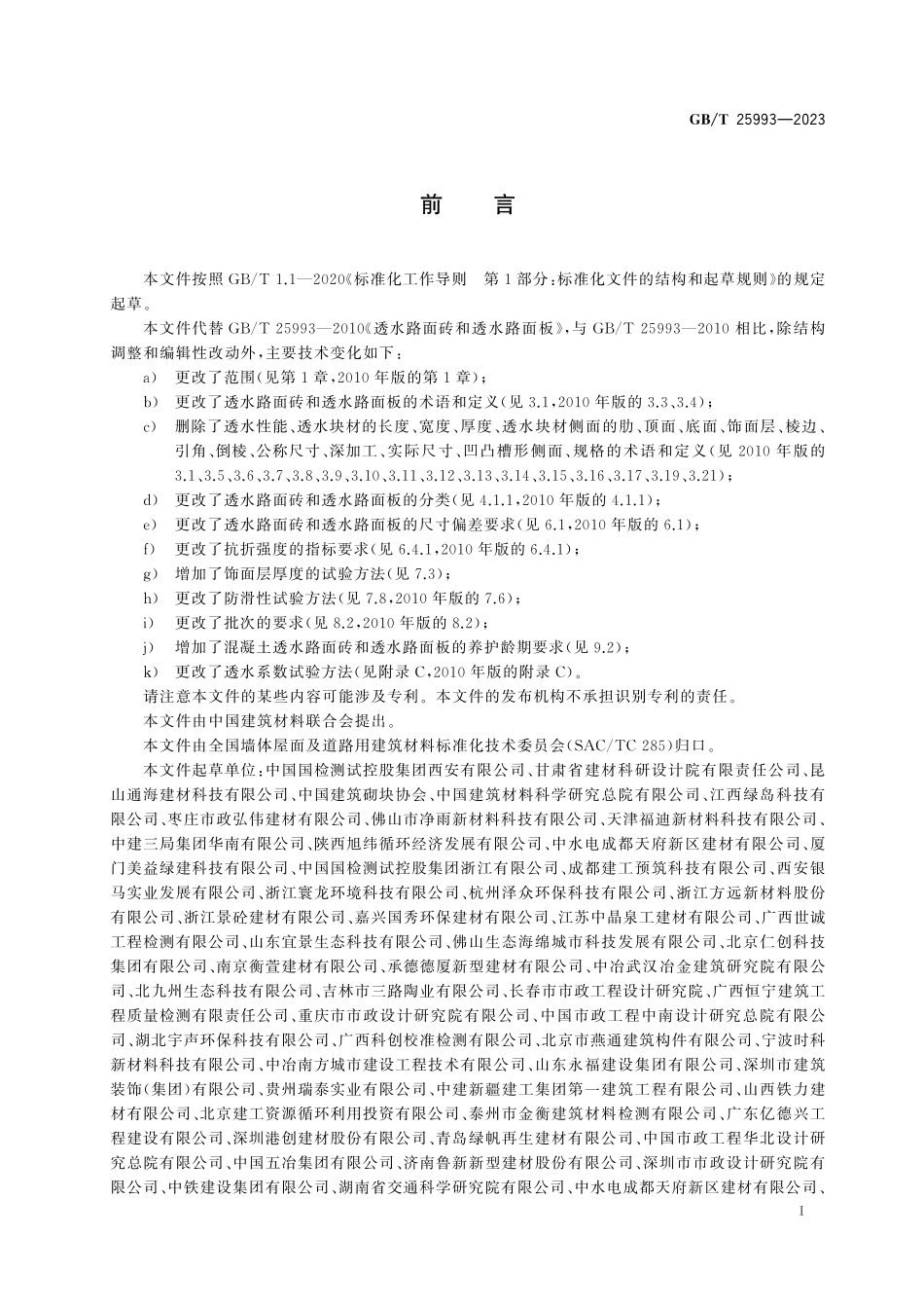 GB／T 25993-2023 透水路面砖和透水路面板.pdf_第3页