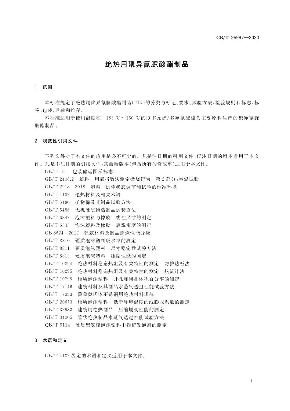 GB／T 25997-2020 绝热用聚异氰脲酸酯制品.pdf_第3页