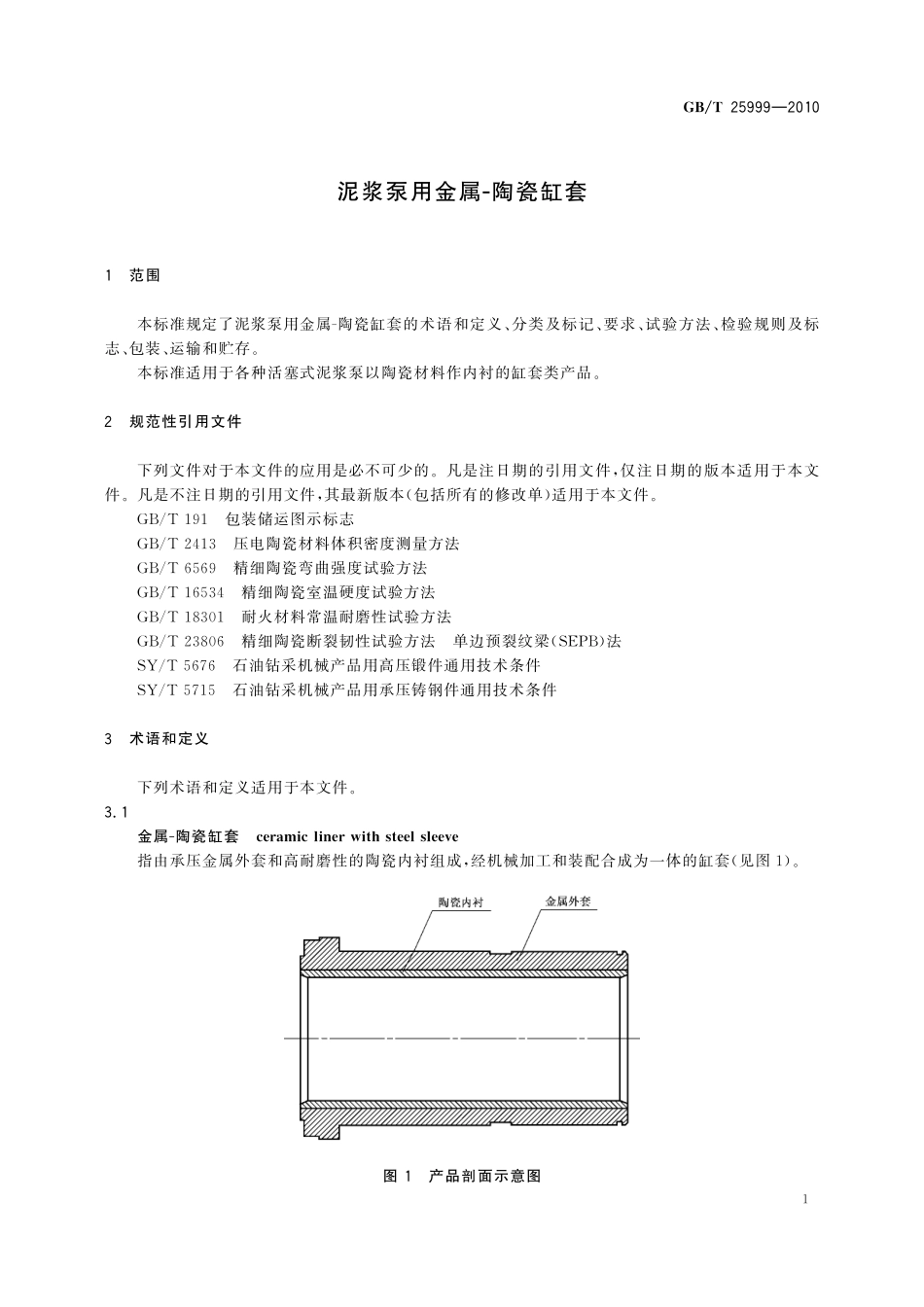 GB/T 25999-2010 泥浆泵用金属-陶瓷缸套.pdf_第3页