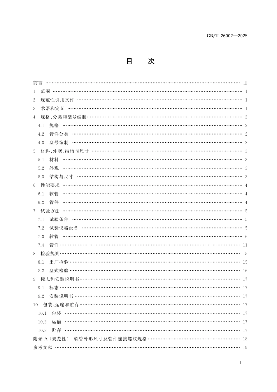 GB／T 26002-2025 燃气输送用不锈钢波纹软管及管件.pdf_第3页