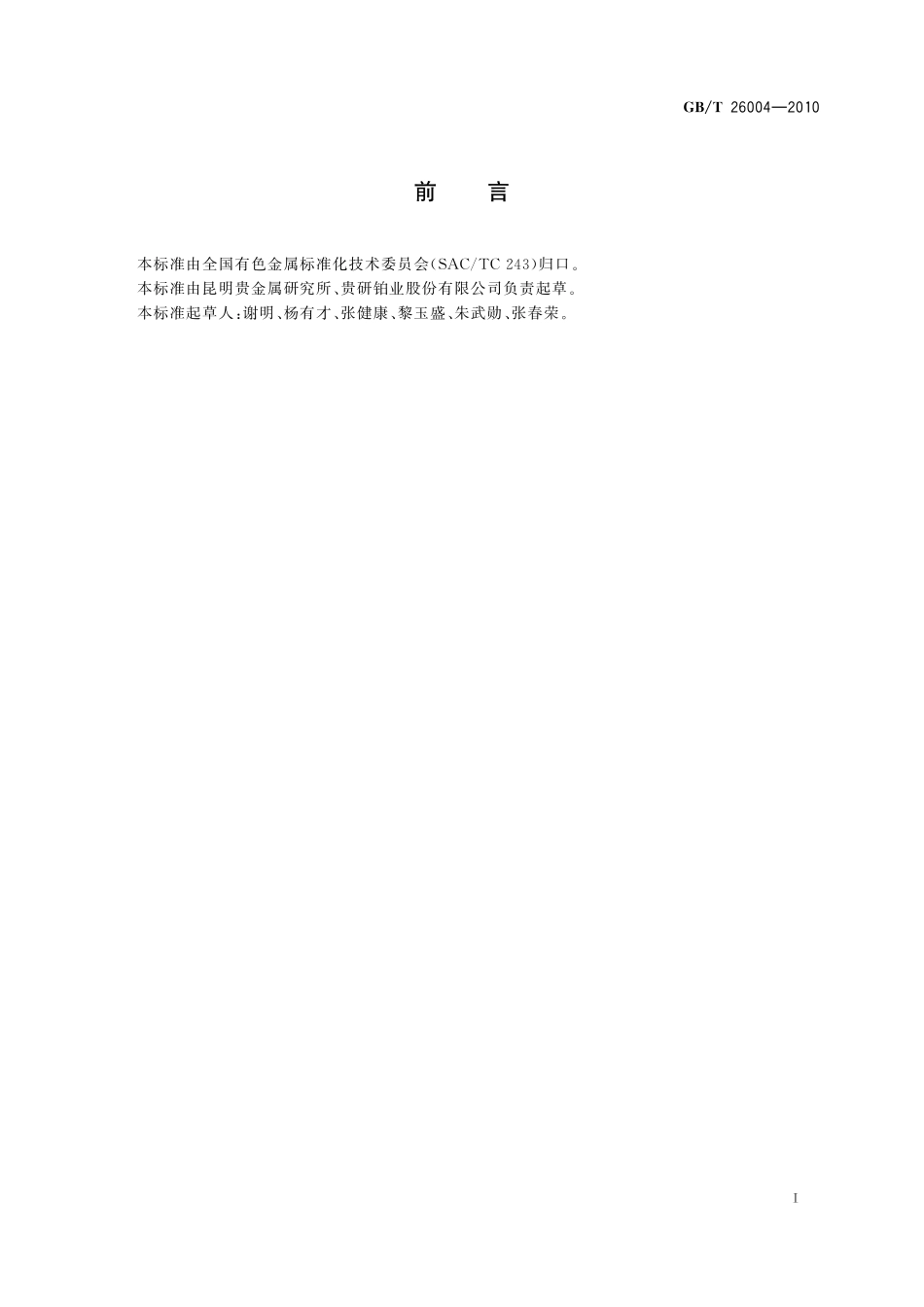 GB／T 26004-2010 表面喷涂用特种导电涂料.pdf_第2页