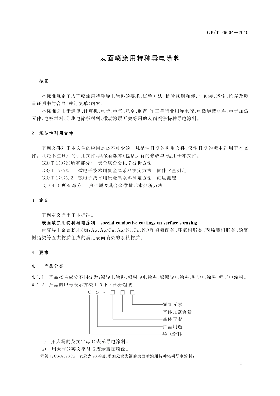 GB／T 26004-2010 表面喷涂用特种导电涂料.pdf_第3页