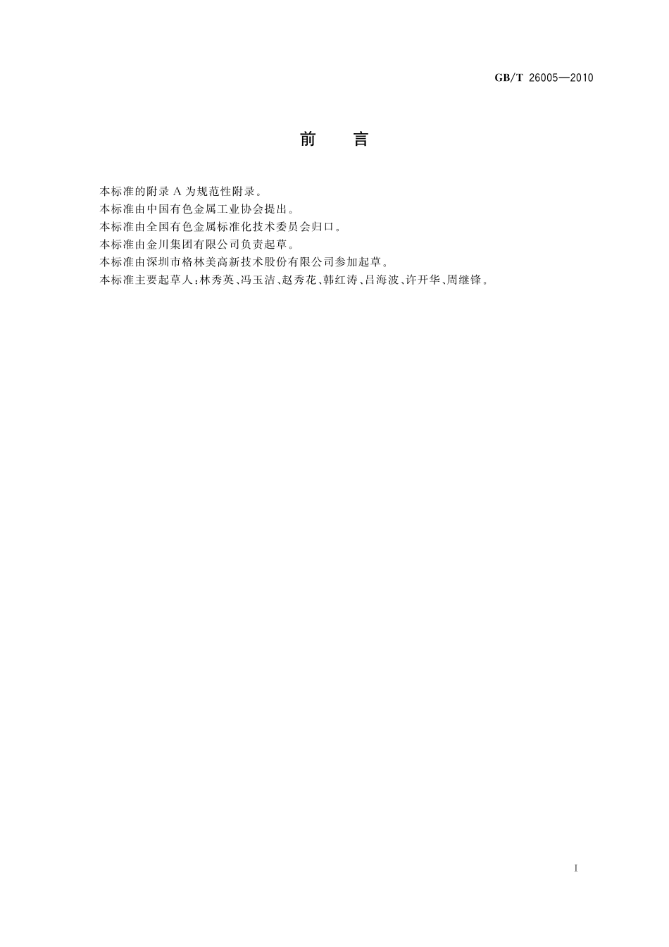 GB/T 26005-2010 草酸钴.pdf_第2页