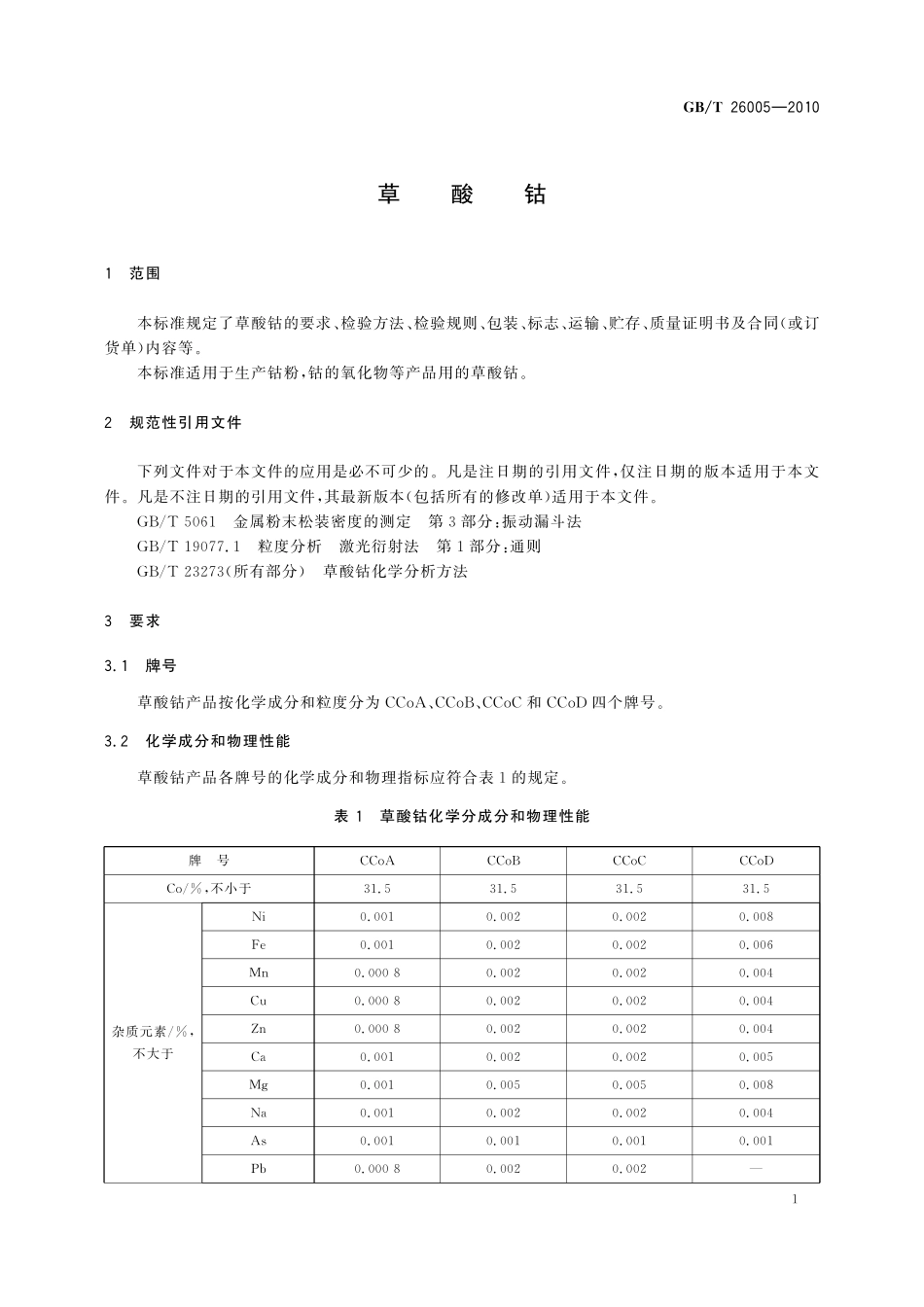 GB/T 26005-2010 草酸钴.pdf_第3页