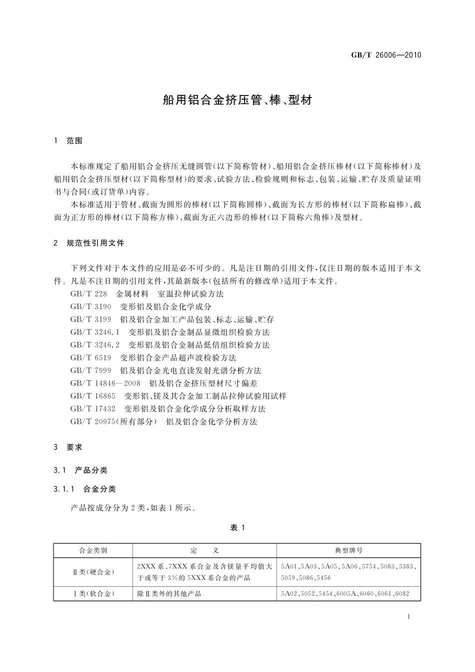GB／T 26006-2010 船用铝合金挤压管、棒、型材.pdf_第3页